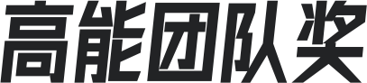 高能團(tuán)隊(duì)獎(jiǎng)